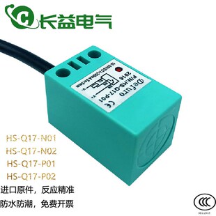 Defuro德夫尔方形接近开关HS-Q17-N01 N02 P01 P02金属感应传感器
