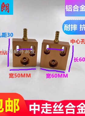 线切割配件中走丝水板60*60/50*50喷水板孔距35/30喷水嘴眼模&Phi