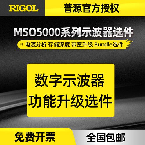 普源MSO5000系列示波器200Mpts存储深度选件MSO5000-2RL