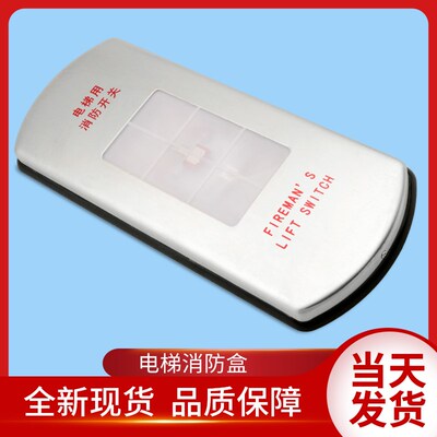 通用通用电梯配件/巨通/巨人/消防盒/电梯用消防开关/基站消防盒