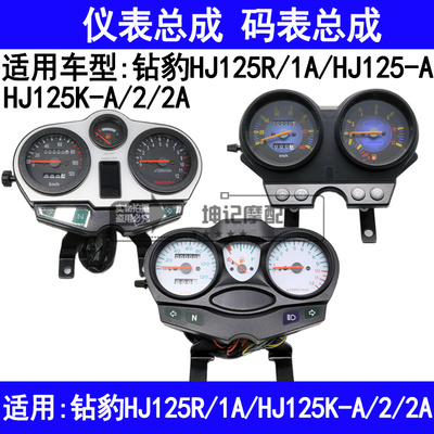 适用豪爵钻豹HJ125R/1A/HJ125K-A/2/2A摩托车仪表总成公里表码表
