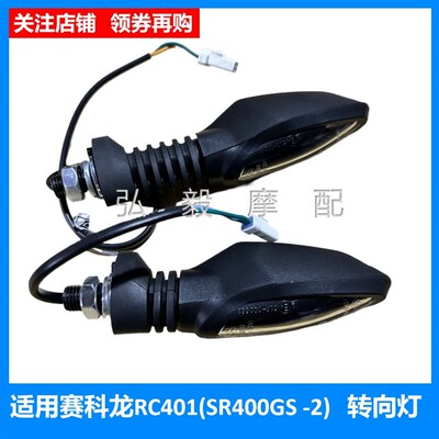 适用于赛科龙RC401原装方向信号灯 SR400GS-2原装转弯灯泡 转向灯