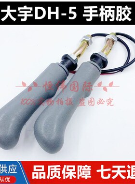 挖掘机斗山大宇DH55 60 80 220 225-5操作杆手柄胶把手配件行走胶