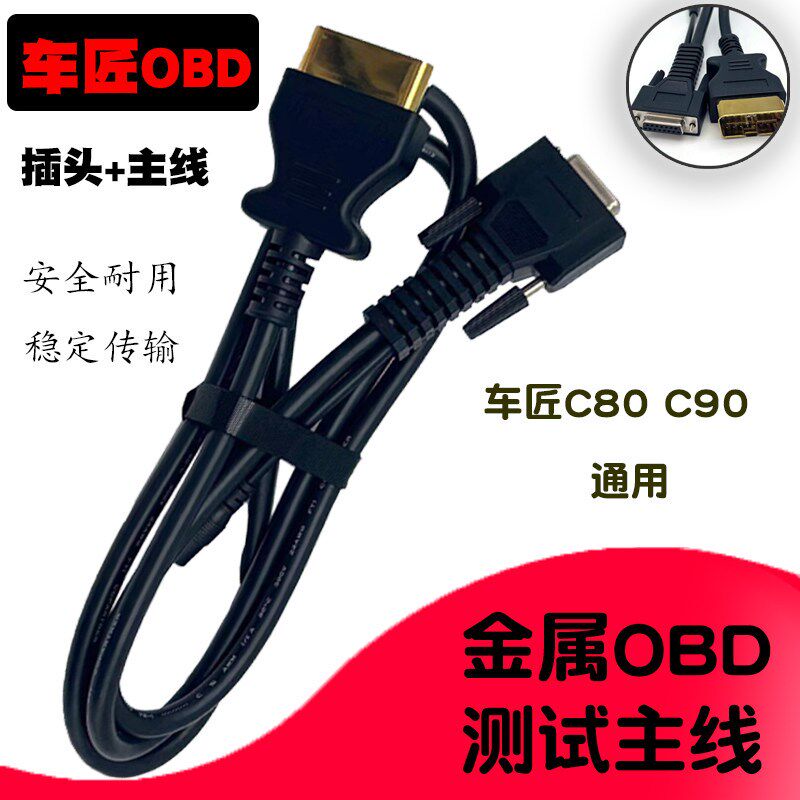 车匠金属OBD测试主线C80/C90通用柴油车解码器电脑故障诊断仪主线