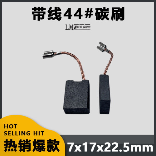 带线44#碳刷电镐装机碳刷电刷7*17*22带线碳刷 电镐配件180碳刷