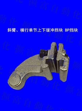 机械手配件 650斜臂单节机械手上下挡块 限位块 JD20F001 BP挡块
