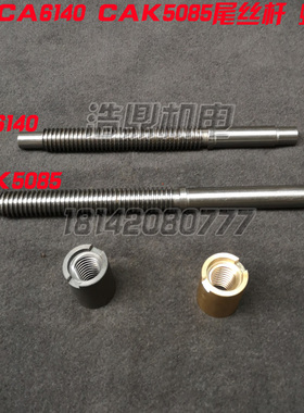 CAK5085 CA6140沈阳机床厂配件3014 3015尾丝杆螺母T285/L329