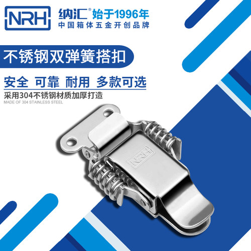 NRH纳汇304不锈钢双弹簧搭扣外卖箱子工具箱锁扣工业机箱卡扣配件