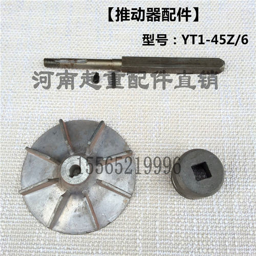 电力液压制动推动器配件YT1-18Z/2 25Z/4 45Z/6方轴 滑道 叶轮