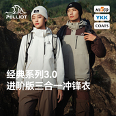 伯希和冲锋衣三合一可拆卸男女士26新款 3.0 冬防水户外套 经典