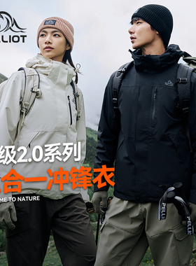 经典2.0山野 伯希和户外冲锋衣外套男女款三合一运动防风衣登山服