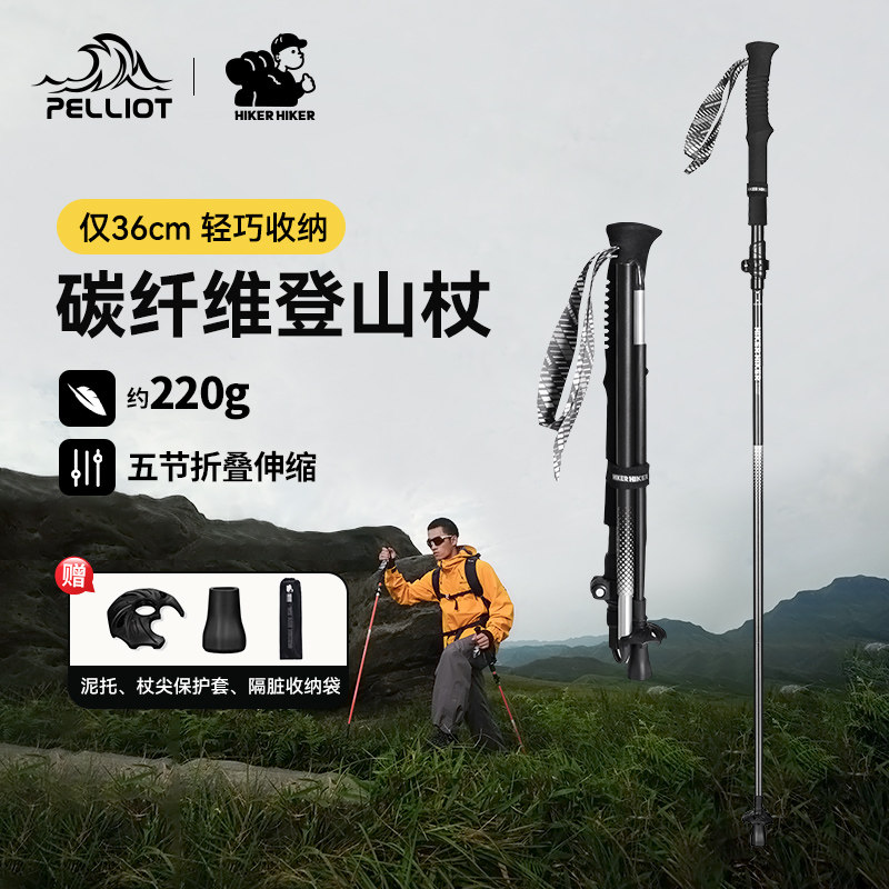 【山翼】伯希和户外登山杖碳纤维徒步折叠手杖专业爬山防滑装备