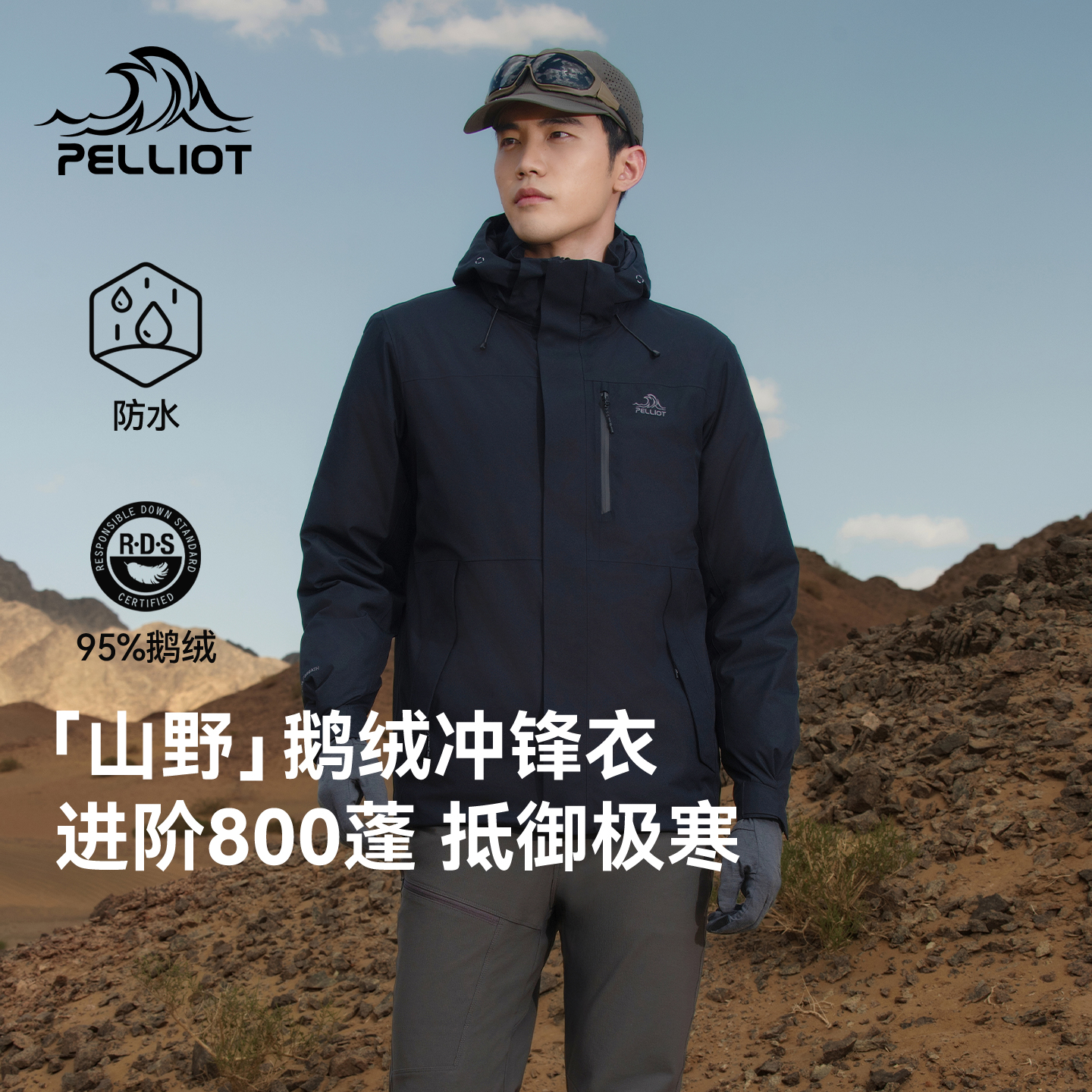 【山野】伯希和户外羽绒冲锋衣800蓬鹅绒25秋冬新款防风登山外套