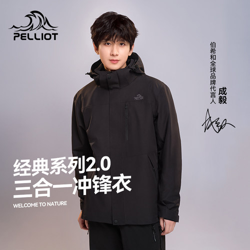 【成毅同款】伯希和三合一冲锋衣