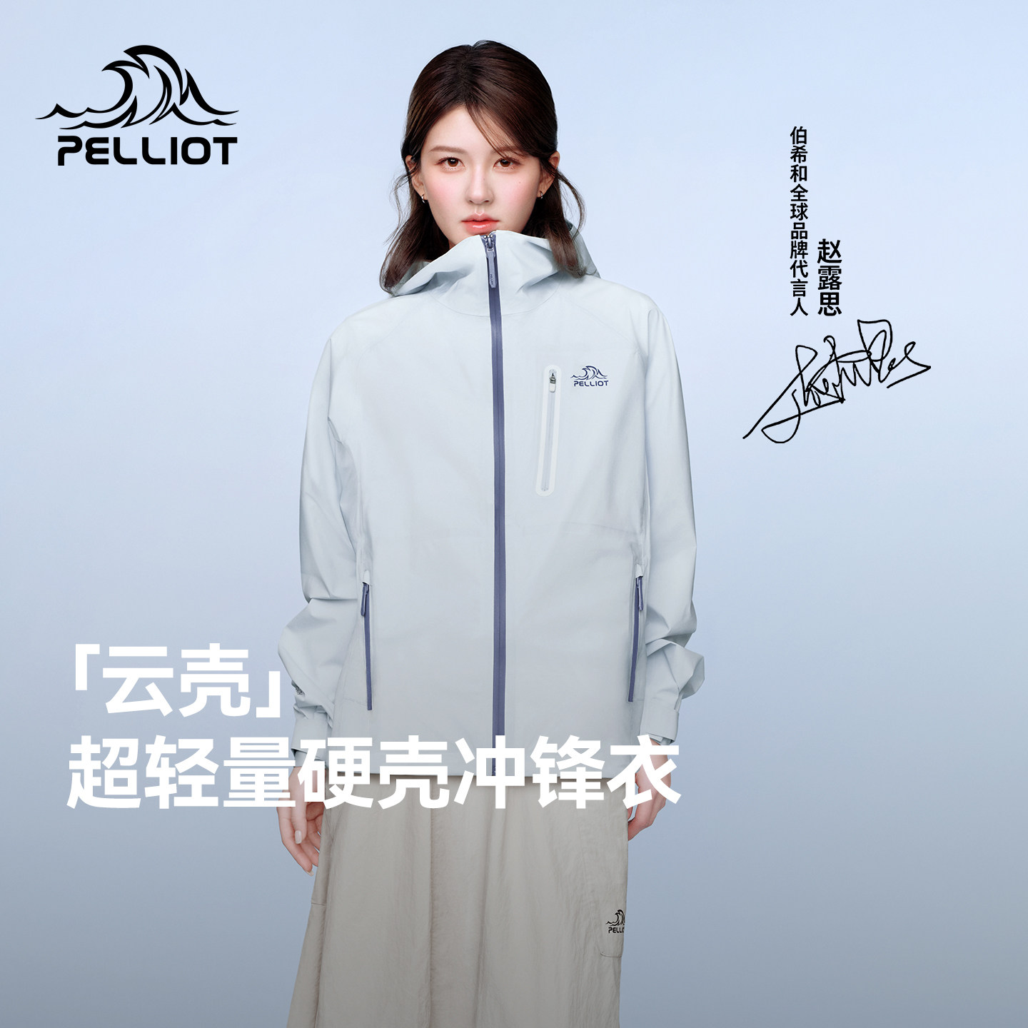 【赵露思同款】伯希和云壳超轻量硬壳冲锋衣2026新款女户外登山服