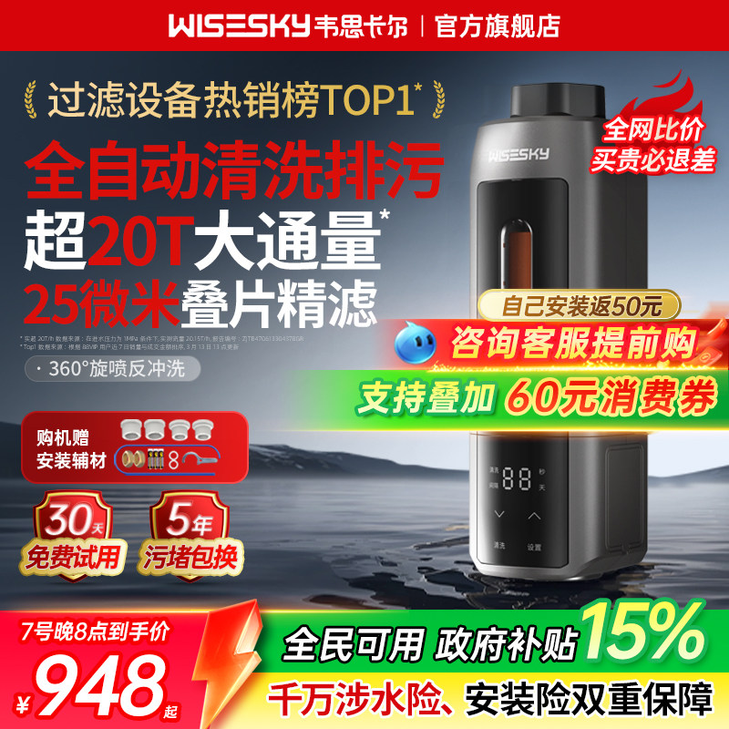 韦思卡尔全自动前置过滤器