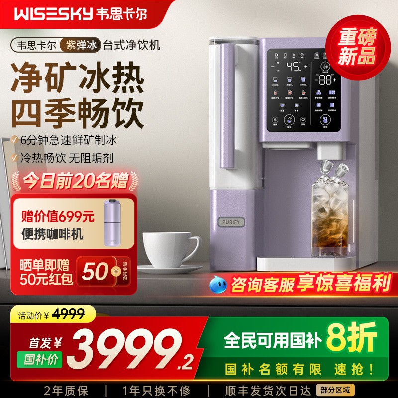 【新品】韦思卡尔制冰台式净饮机冰块即热直饮水机净水器矿化家用