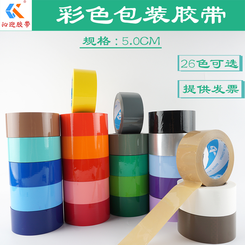 沁迎封箱带彩色高粘包装胶带