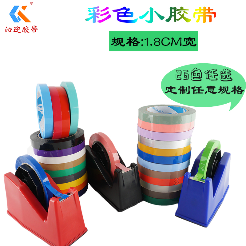 沁迎彩色透明胶带18MM包装封口胶布窄胶纸小胶布定制logo批发印字手工DIY奶茶超市蔬菜捆绑扎胶带绿色红蓝白