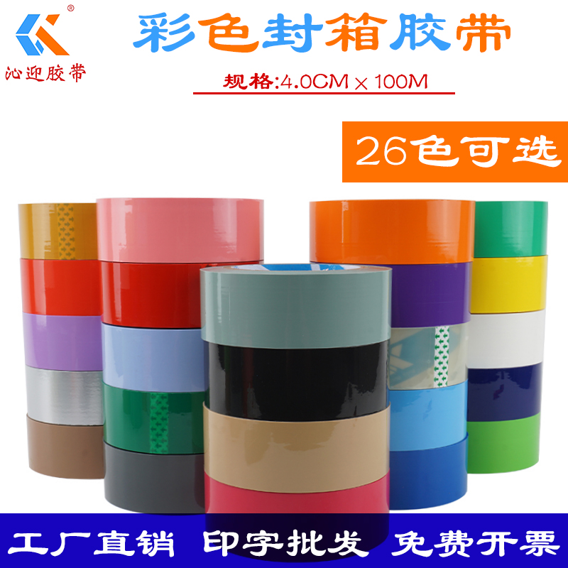 彩色透明胶带4cm宽包装胶布封口胶区分胶纸印字订做批发定制logo整箱大卷红黄蓝绿黑白字橙棕粉咖啡银工厂价