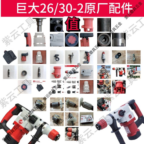 巨大JD30-2电锤配件原厂调扭巨大26-6转子开关手柄机壳巨大离合
