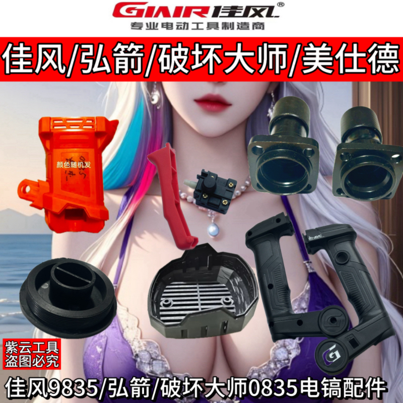 佳风9835电镐配件弘箭美仕德0835/0850铁头转子开关后手柄后盖