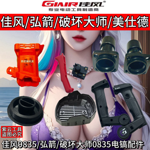 佳风9835电镐配件弘箭美仕德0835/0850铁头转子开关后手柄后盖