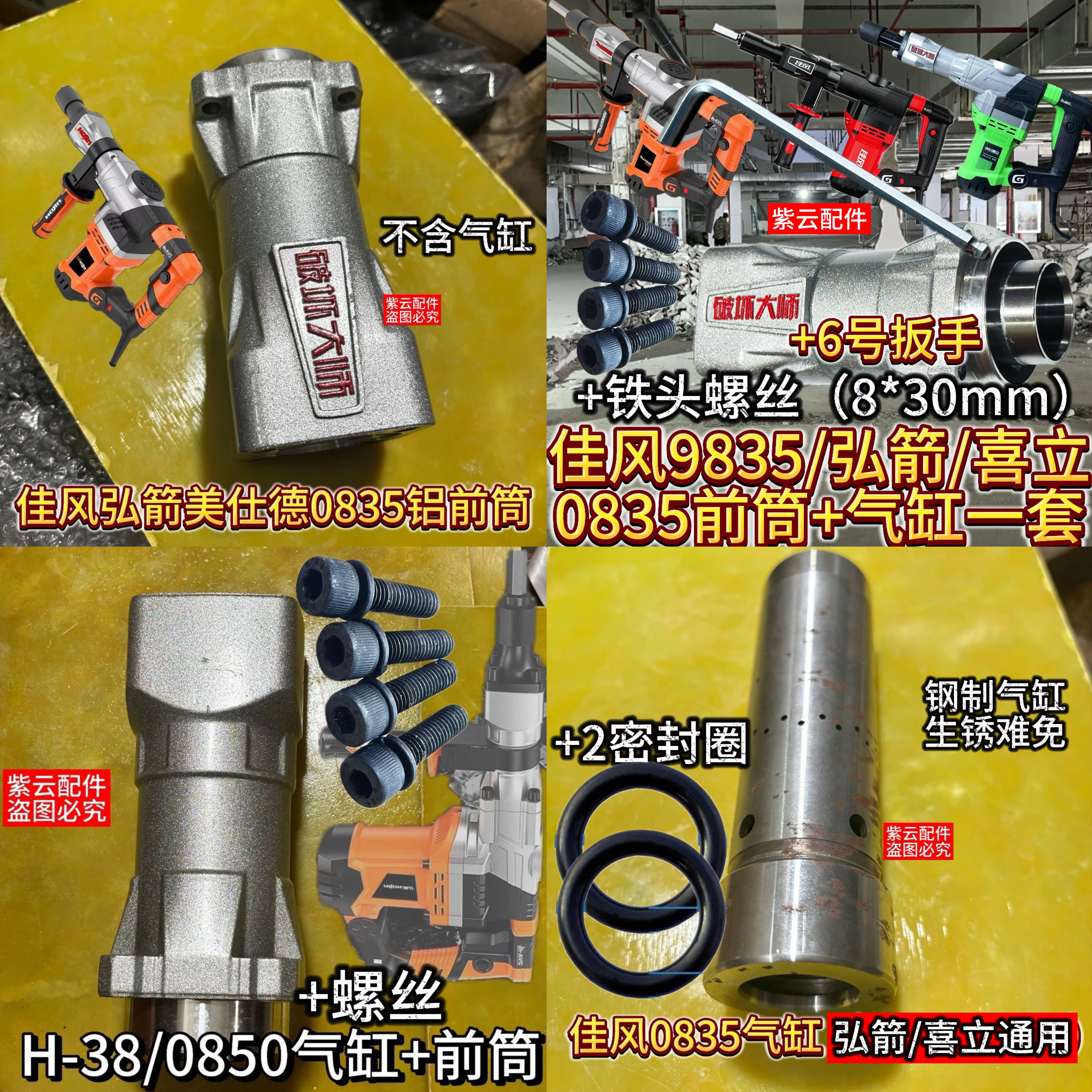 破坏大师0835/0850气缸前筒佳风/弘箭/喜立0835/0850转子9835铁头