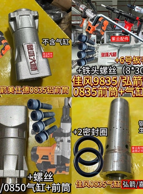 破坏大师0835/0850气缸前筒佳风/弘箭/喜立0835/0850转子9835铁头