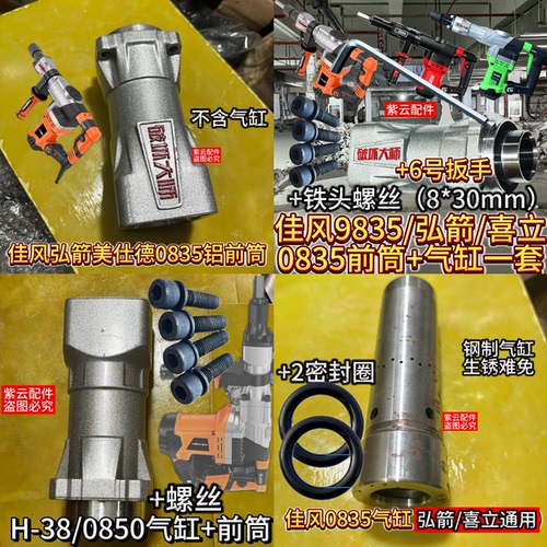 破坏大师0835/0850气缸前筒佳风/弘箭/喜立0835/0850转子9835铁头