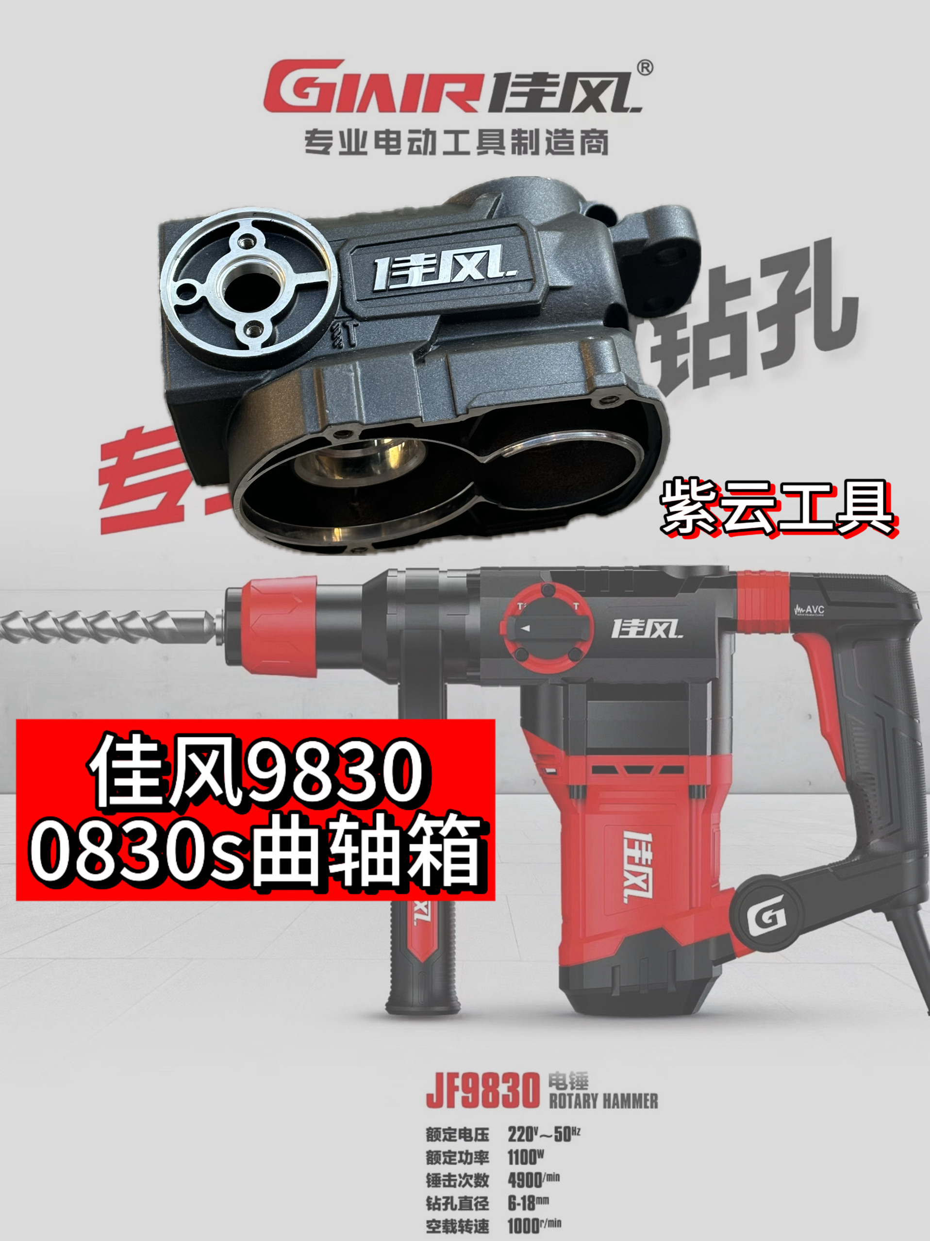 佳风9830两用电锤曲轴箱破坏大师0830S齿轮箱定子壳9830调档开关