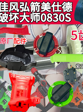 佳风电锤配件佳风9830定子壳破坏大师0830S调档开关弘箭0830S手柄