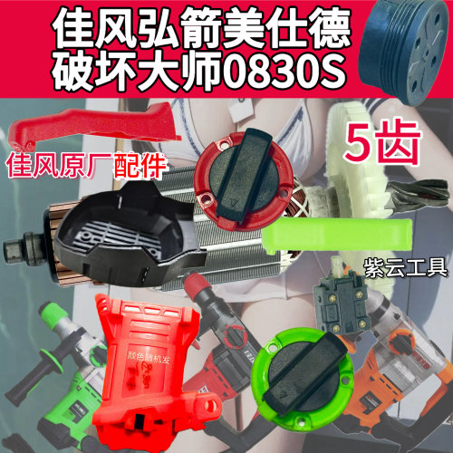 佳风电锤配件佳风9830定子壳破坏大师0830S调档开关弘箭0830S手柄