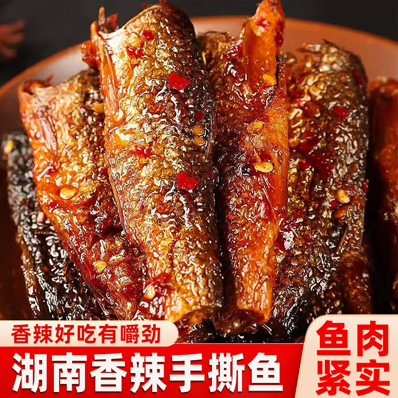 湖南特产香辣手撕鱼下饭菜小鱼仔鱼干鱼排柴火鱼麻辣零食小吃熟食