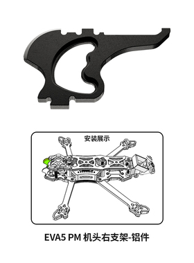 EVA5 Pro FPV 5寸穿越机机架损耗配件