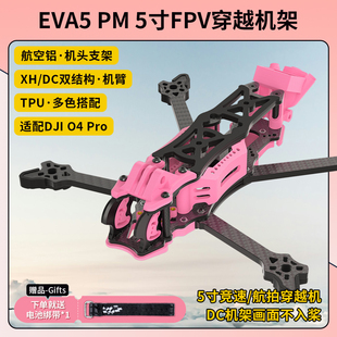 O4Pro EVA5 PM5寸穿越机架铝合金碳纤维穿越机架无人机航模O3