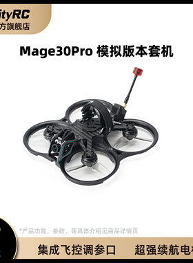 OddityRC怪象Mage30Pro模拟/数字版套机 3寸影视拍摄圈机