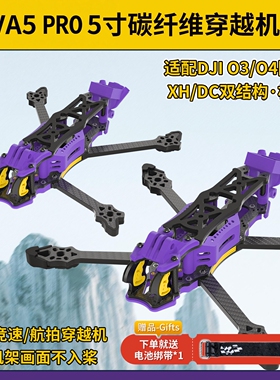 FPV 5寸DCXH穿越机机架专业竞速花飞无人机机架 兼容DJI O3 O4pro