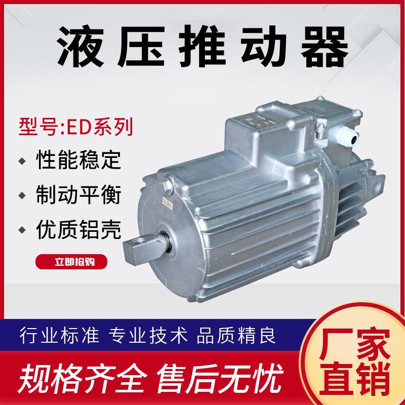 生产ED01/6电力液压推动器 制动器抱闸 ED系列铝罐 YTD000
