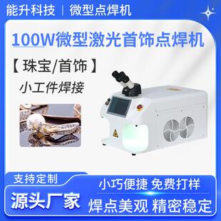 100W微型激光首饰点焊机黄金白银珠宝首饰手链激光焊接机补焊设备