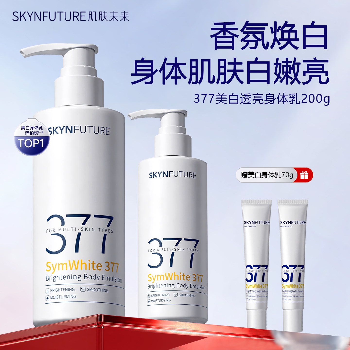 肌肤未来377美白身体乳滋润保湿透亮补水烟酰胺去黄提亮香氛润肤