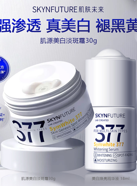 肌肤未来377美白面霜提亮淡斑