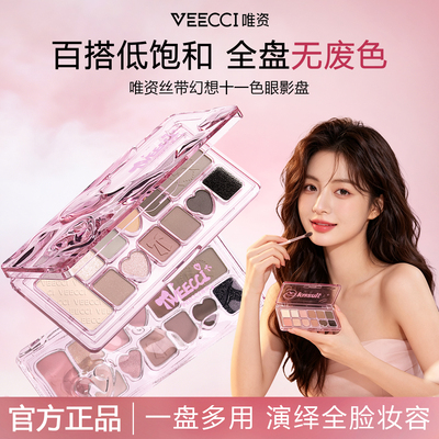 VEECCI唯资丝带幻想十一色眼影盘