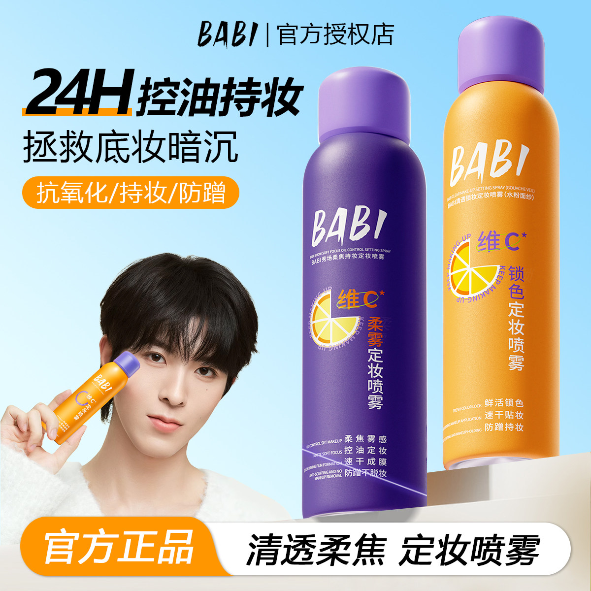 BABI定妆喷雾VC持久控油