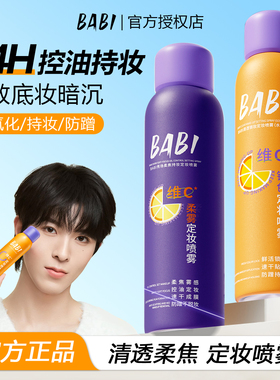 BABI定妆喷雾VC持久控油防水防汗不脱妆快速成膜干油皮官方正品