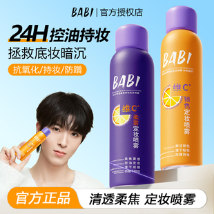 BABI定妆喷雾VC持久控油防水防汗不脱妆快速成膜干油皮官方正品