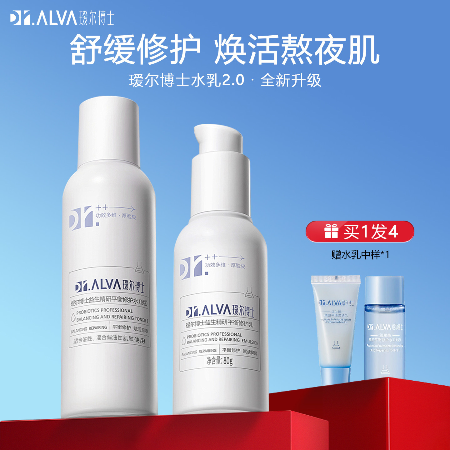 瑷尔博士2.0益生菌水乳熬夜套装