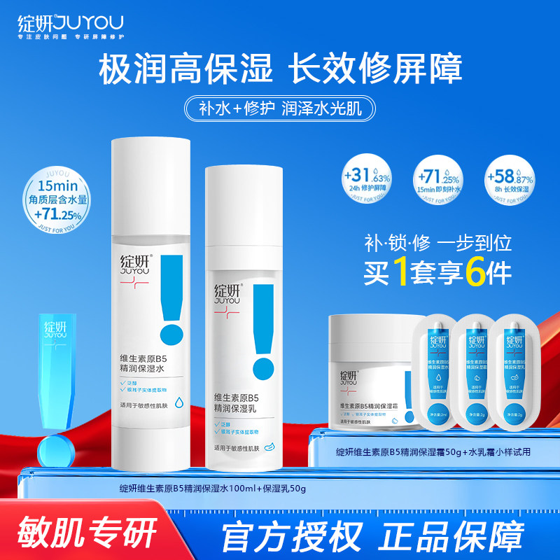 b5绽妍水乳补水修护面膜熬夜舒缓