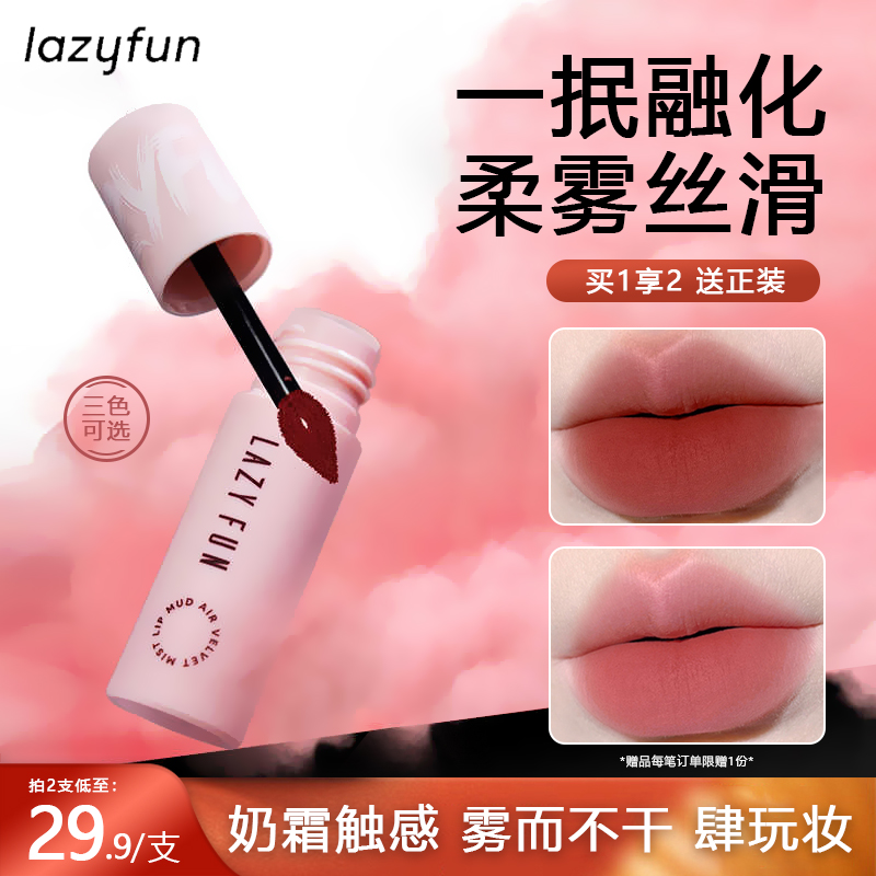 Lazyfun唇泥雾面哑光唇釉口红