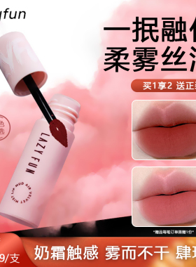 Lazyfun唇泥雾面哑光唇釉口红